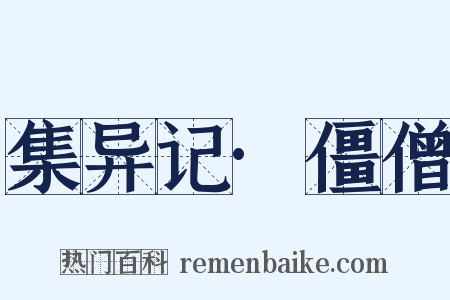 集异记·僵僧是什么意思的图片